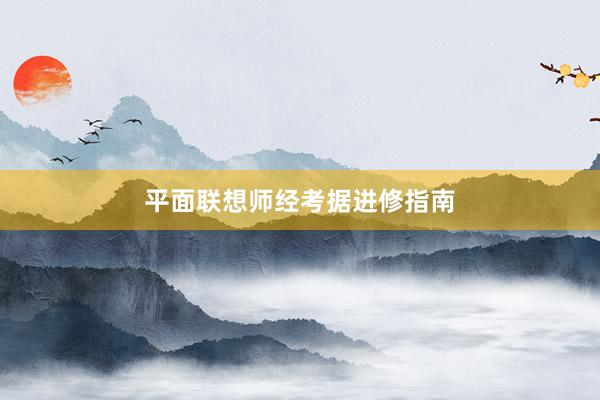 平面联想师经考据进修指南