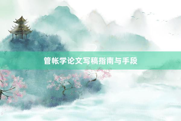 管帐学论文写稿指南与手段