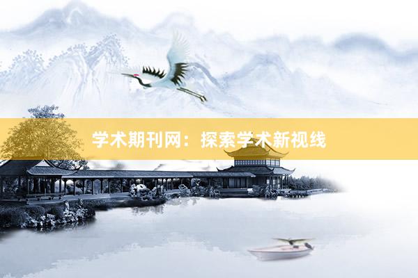 学术期刊网:探索学术新视线