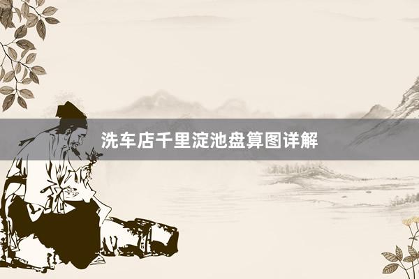 洗车店千里淀池盘算图详解