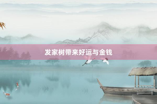 发家树带来好运与金钱