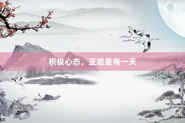 积极心态,正能量每一天